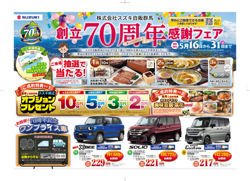 /dealer/sj-admin/sharefiles/【WEB用】2026.05.16_70周年フェア_おもて_{936C8DE9-F23B-A307-1677-8185C421CF5D}.pdf